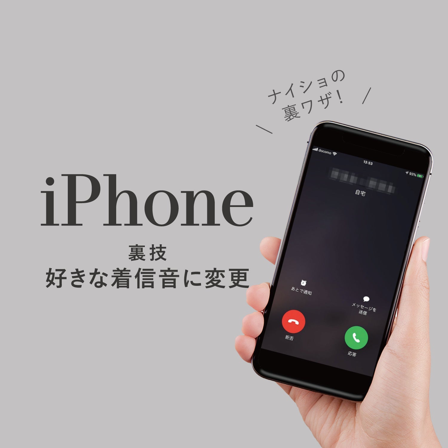 【iPhone便利術】好きな着信音に変更