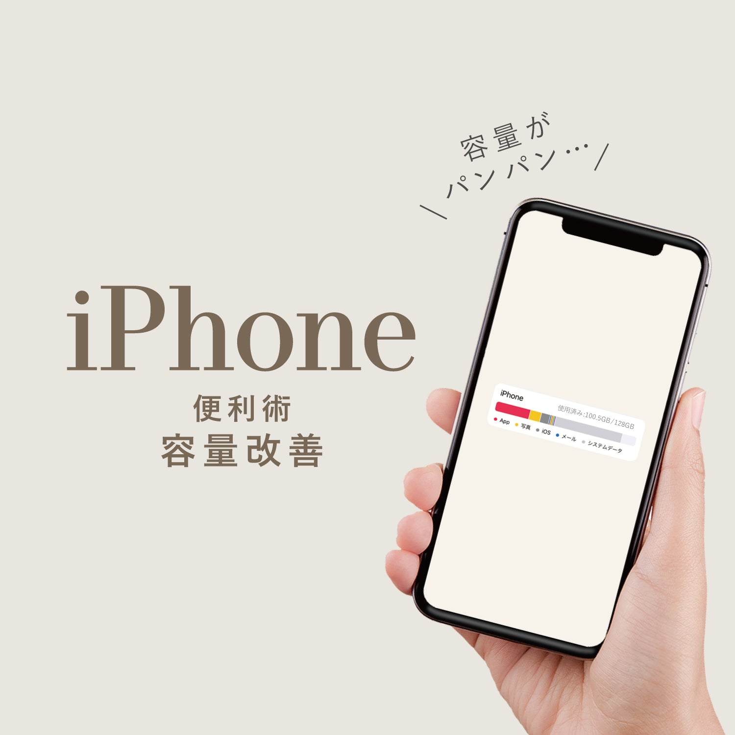 【iPhone便利術】容量の改善方法