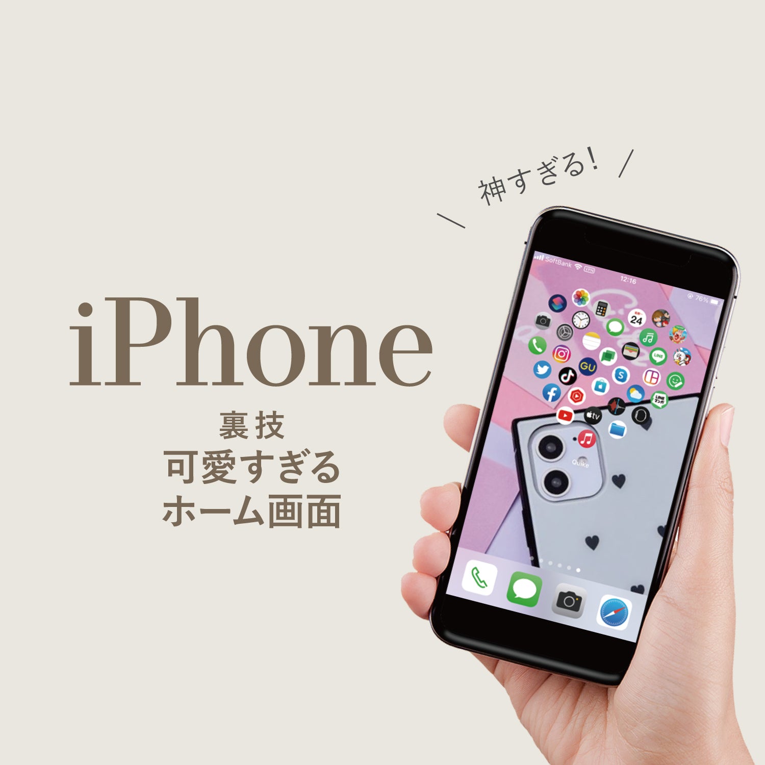 【iPhone便利術】 5分で出来る可愛すぎるホーム画面