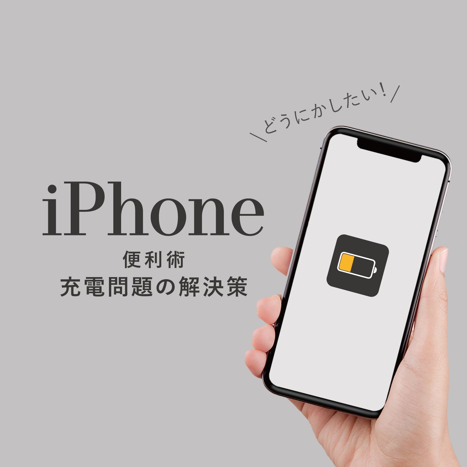 【iPhone便利術】充電問題の解決策