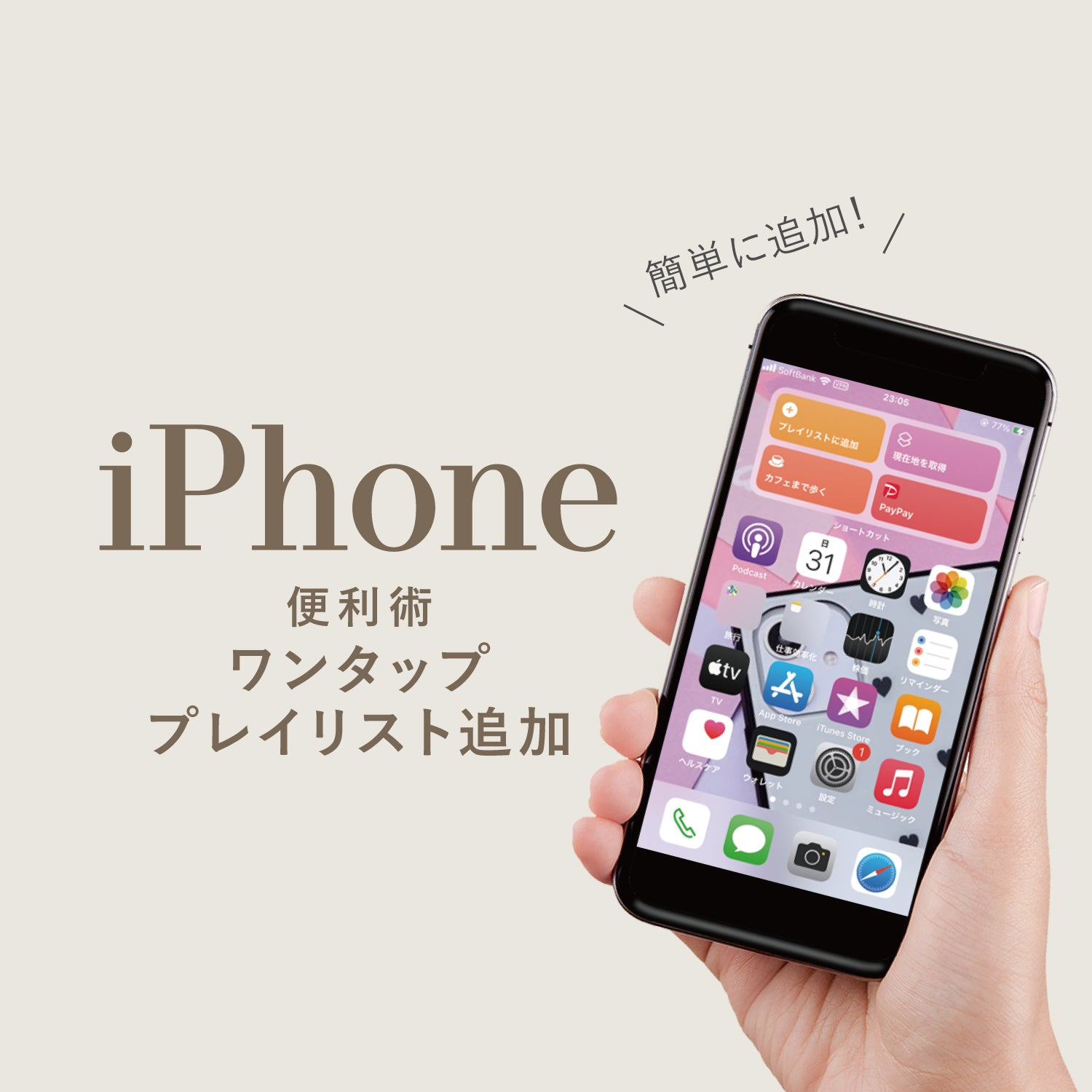 【iPhone便利術】ワンタッププレイリスト追加