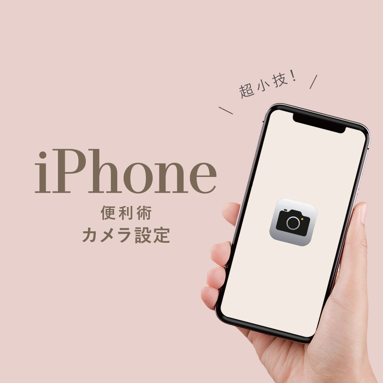 【iPhone便利術】カメラ設定