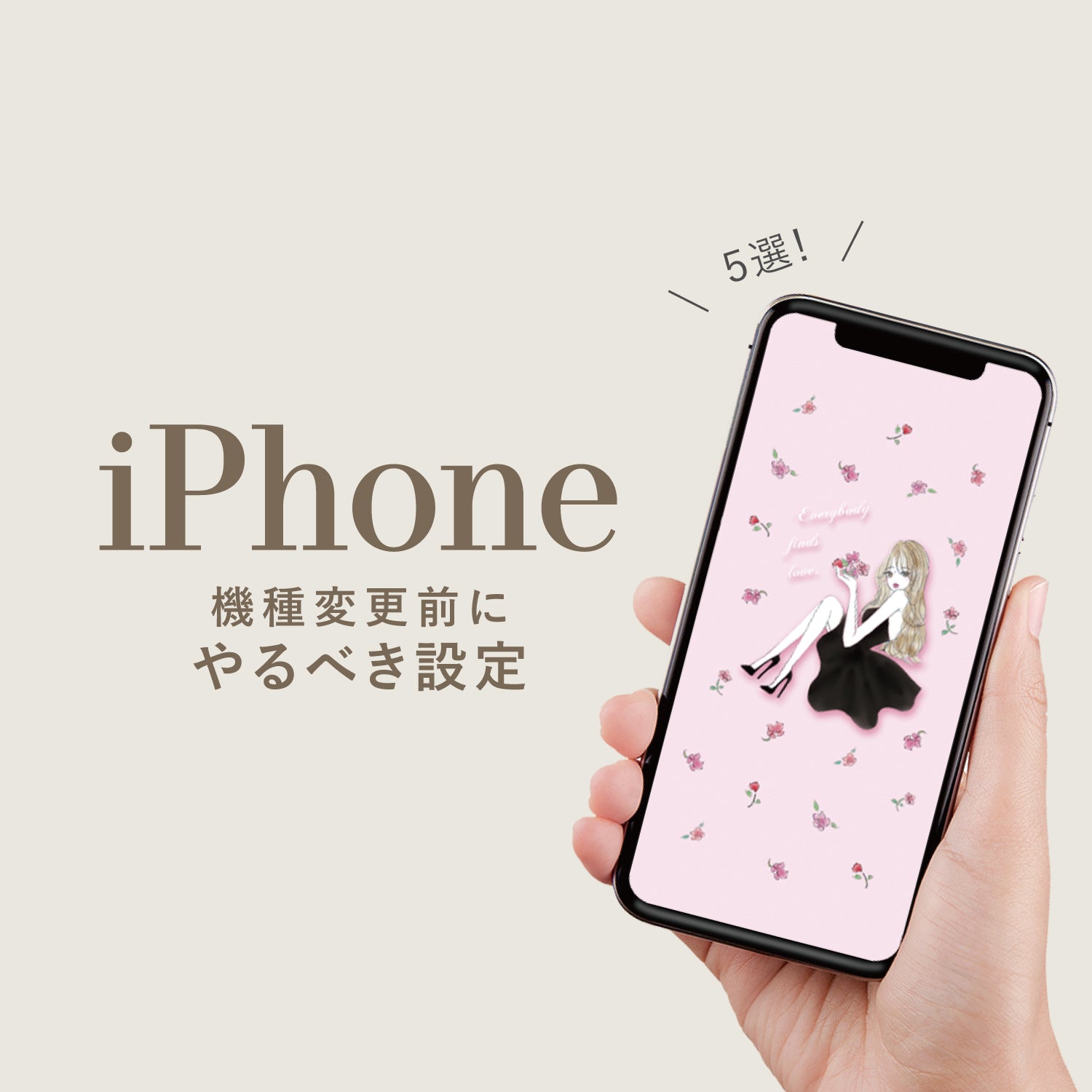 iPhoneの機種変更前にやるべき設定5選