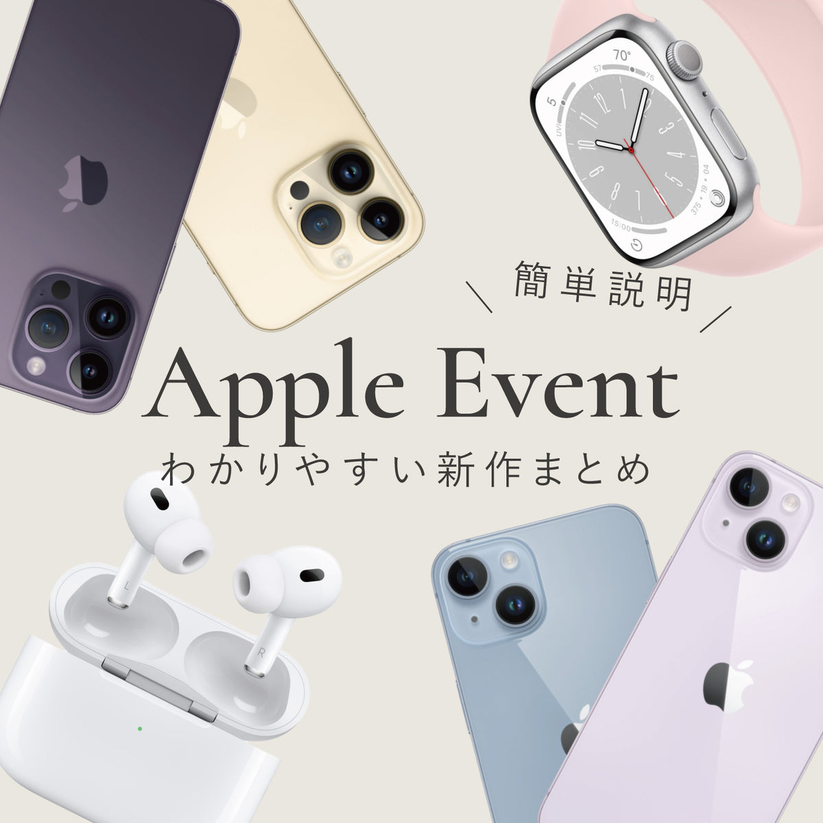 2022年！Apple発売まとめ