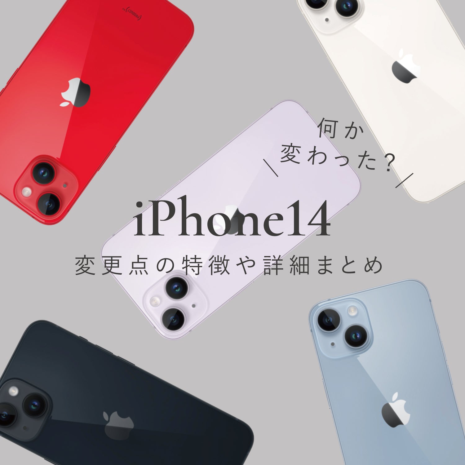 iPhone14シリーズ！気になる機能やカラーの発売情報