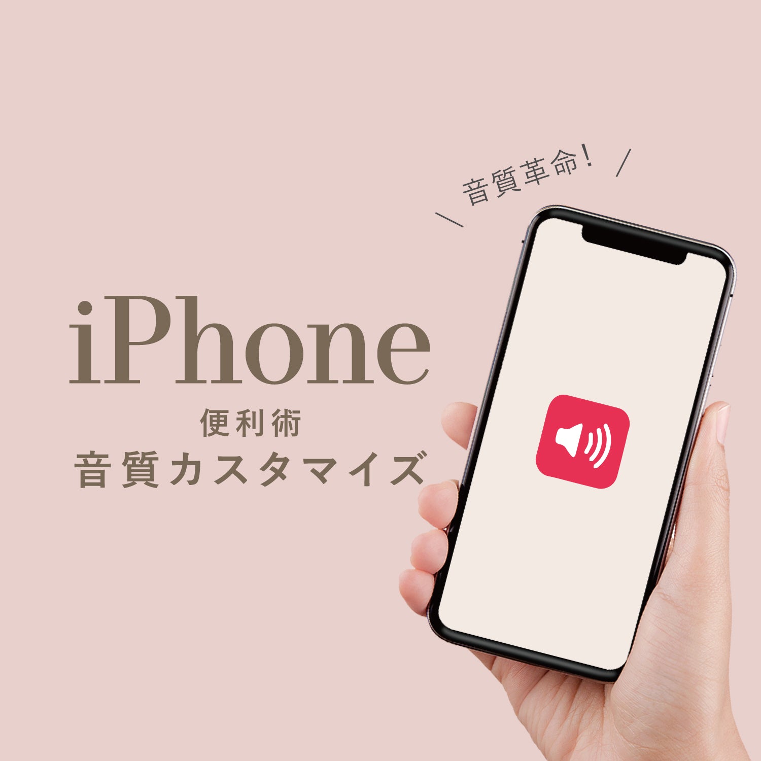 【iPhone便利術】音質カスタマイズ