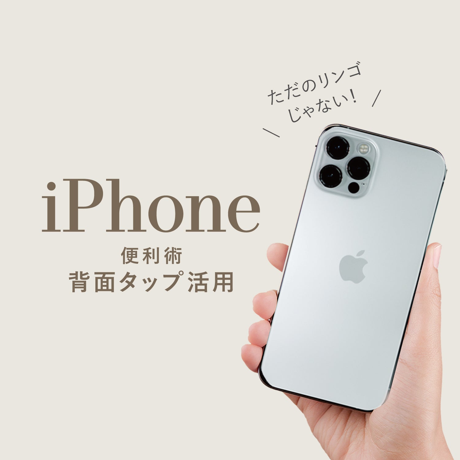 【iPhone便利術】背面タップ活用