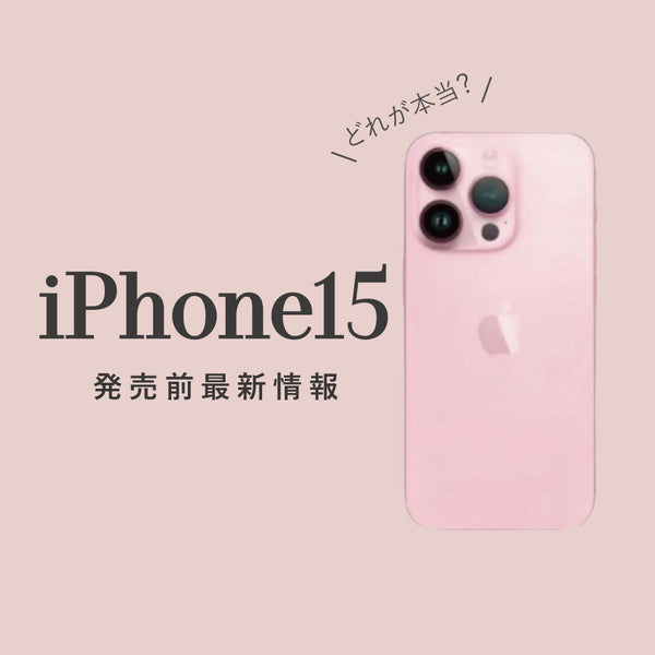 iPhone15の発売前最新情報